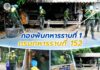 กองพันทหารราบที่ 1 กรมทหารราบที่ 152 ร่วมกิจกรรมจิตอาสาพัฒนา สืบสานความดี ถวายเป็นพระราชกุศล เนื่องในโอกาสวันแม่แห่งชาติ