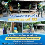 กองพันทหารราบที่ 1 กรมทหารราบที่ 152 ร่วมกิจกรรมจิตอาสาพัฒนา สืบสานความดี ถวายเป็นพระราชกุศล เนื่องในโอกาสวันแม่แห่งชาติ