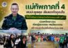 แม่ทัพภาคที่ 4 พบปะพูดคุย เติมแรงใจลูกเสือ ‘จิตอาสาพระราชทานจังหวัดชายแดนภาคใต้ รุ่นที่ 1’ รวมพลังเยาวชน เรียนรู้คุณธรรม–พหุวัฒนธรรม สร้างคนรุ่นใหม่เพื่อสังคมในอนาคต