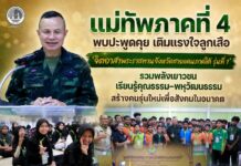 แม่ทัพภาคที่ 4 พบปะพูดคุย เติมแรงใจลูกเสือ ‘จิตอาสาพระราชทานจังหวัดชายแดนภาคใต้ รุ่นที่ 1’ รวมพลังเยาวชน เรียนรู้คุณธรรม–พหุวัฒนธรรม สร้างคนรุ่นใหม่เพื่อสังคมในอนาคต
