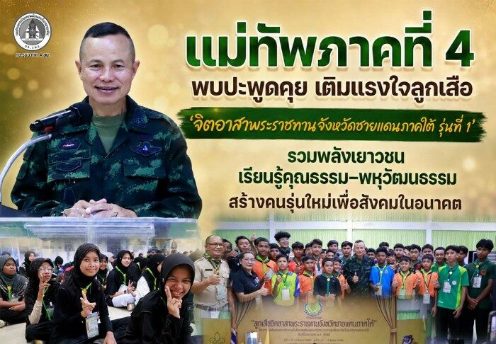 แม่ทัพภาคที่ 4 พบปะพูดคุย เติมแรงใจลูกเสือ ‘จิตอาสาพระราชทานจังหวัดชายแดนภาคใต้ รุ่นที่ 1’ รวมพลังเยาวชน เรียนรู้คุณธรรม–พหุวัฒนธรรม สร้างคนรุ่นใหม่เพื่อสังคมในอนาคต