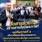 สื่อสารด้วยใจสร้างสายใยมิตรภาพ! แม่ทัพภาคที่ 4 เปิดเวทีพบปะสื่อมวลชนยะลา ผนึกกำลังขับเคลื่อนพื้นที่สู่ความสงบยั่งยืน