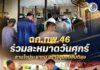 ฉก.ทพ.46 ร่วมละหมาดวันศุกร์ สานใจประชาชน สร้างชุมชนสันติสุข