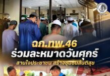 ฉก.ทพ.46 ร่วมละหมาดวันศุกร์ สานใจประชาชน สร้างชุมชนสันติสุข