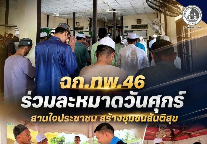 ฉก.ทพ.46 ร่วมละหมาดวันศุกร์ สานใจประชาชน สร้างชุมชนสันติสุข