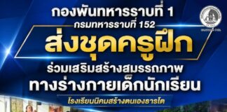 กองพันทหารราบที่ 1 กรมทหารราบที่ 152 ส่งชุดครูฝึกร่วมเสริมสร้างสมรรถภาพทางร่างกายเด็กนักเรียน โรงเรียนนิคมสร้างตนเองธารโต