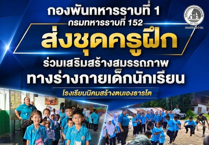 กองพันทหารราบที่ 1 กรมทหารราบที่ 152 ส่งชุดครูฝึกร่วมเสริมสร้างสมรรถภาพทางร่างกายเด็กนักเรียน โรงเรียนนิคมสร้างตนเองธารโต