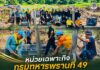 หน่วยเฉพาะกิจกรมทหารพรานที่ 49 ร่วมมือผู้นำชุมชนและชาวบ้าน ร่วมใจทำความดีปรับปรุงภูมิทัศน์กูโบว์บ้านดาฮง