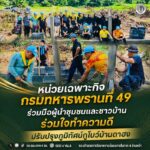 หน่วยเฉพาะกิจกรมทหารพรานที่ 49 ร่วมมือผู้นำชุมชนและชาวบ้าน ร่วมใจทำความดีปรับปรุงภูมิทัศน์กูโบว์บ้านดาฮง