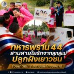 ทหารพราน 44 สานสายใยรักจากลูกสู่แม่ ปลูกฝังเยาวชน ร่วมเทิดทูน 3 สถาบันหลักของชาติ