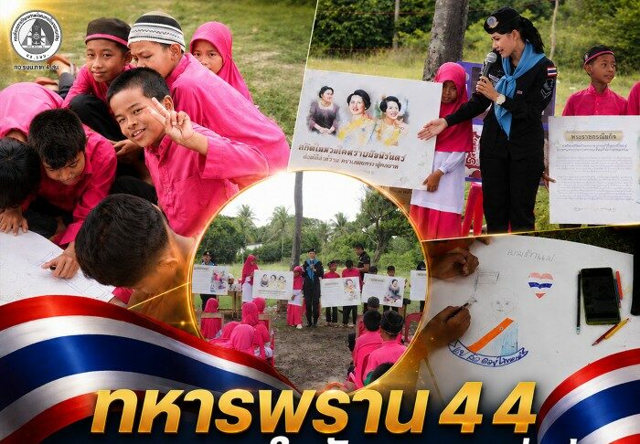 ทหารพราน 44 สานสายใยรักจากลูกสู่แม่ ปลูกฝังเยาวชน ร่วมเทิดทูน 3 สถาบันหลักของชาติ
