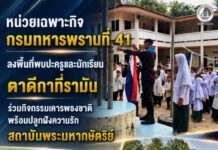 หน่วยเฉพาะกิจกรมทหารพรานที่ 41 ลงพื้นที่พบปะครูและนักเรียนตาดีกาที่รามัน ร่วมกิจกรรมเคารพธงชาติพร้อมปลูกฝังความรักสถาบันพระมหากษัตริย์
