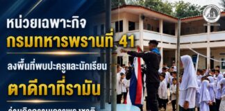 หน่วยเฉพาะกิจกรมทหารพรานที่ 41 ลงพื้นที่พบปะครูและนักเรียนตาดีกาที่รามัน ร่วมกิจกรรมเคารพธงชาติพร้อมปลูกฝังความรักสถาบันพระมหากษัตริย์
