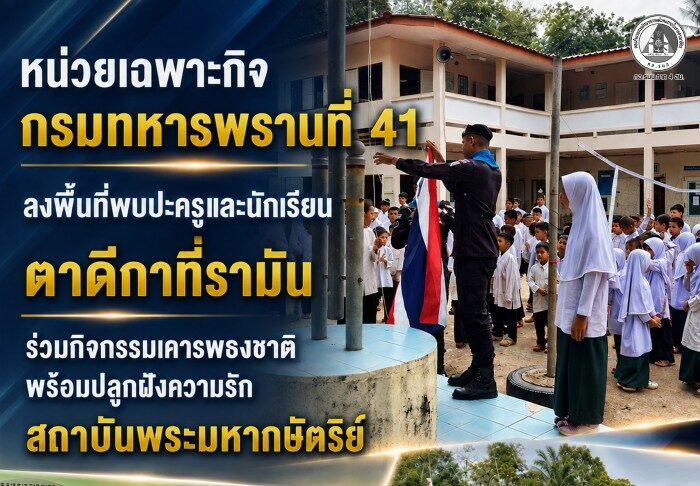 หน่วยเฉพาะกิจกรมทหารพรานที่ 41 ลงพื้นที่พบปะครูและนักเรียนตาดีกาที่รามัน ร่วมกิจกรรมเคารพธงชาติพร้อมปลูกฝังความรักสถาบันพระมหากษัตริย์