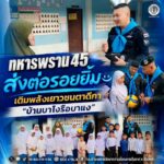 ทหารพราน 45 ส่งต่อรอยยิ้ม เติมพลังเยาวชนตาดีกา บ้านบาโงรือบาแง