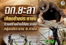 ฉก.ยะลา เคียงข้างประชาชน ร่วมสร้างบ้านให้ประชาชนกลุ่มเปราะบาง อ.รามัน จ.ยะลา