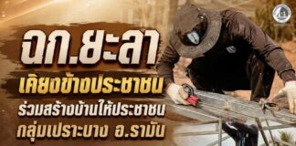 ฉก.ยะลา เคียงข้างประชาชน ร่วมสร้างบ้านให้ประชาชนกลุ่มเปราะบาง อ.รามัน จ.ยะลา
