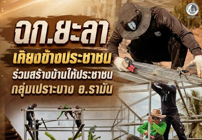 ฉก.ยะลา เคียงข้างประชาชน ร่วมสร้างบ้านให้ประชาชนกลุ่มเปราะบาง อ.รามัน จ.ยะลา