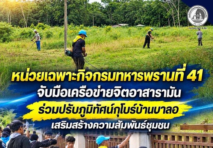 หน่วยเฉพาะกิจกรมทหารพรานที่ 41 จับมือเครือข่ายจิตอาสารามัน ร่วมปรับภูมิทัศน์กุโบร์บ้านบาลอ เสริมสร้างความสัมพันธ์ชุมชน