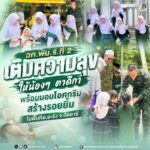 ฉก.พัน.ร.ที่ 2 เติมความสุขให้น้องๆ ตาดีกา พร้อมมอบไอศกรีมสร้างรอยยิ้ม ในพื้นที่ อ.ยะรัง จ.ปัตตานี