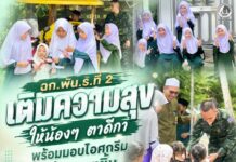 ฉก.พัน.ร.ที่ 2 เติมความสุขให้น้องๆ ตาดีกา พร้อมมอบไอศกรีมสร้างรอยยิ้ม ในพื้นที่ อ.ยะรัง จ.ปัตตานี