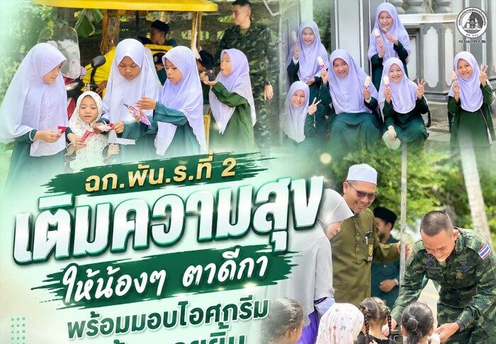 ฉก.พัน.ร.ที่ 2 เติมความสุขให้น้องๆ ตาดีกา พร้อมมอบไอศกรีมสร้างรอยยิ้ม ในพื้นที่ อ.ยะรัง จ.ปัตตานี