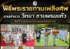 พิธีพระราชทานเพลิงศพ ดาบตำรวจ วิทยา ชายพรมแก้ว เสียชีวิตจากเหตุการณ์ความรุนแรงในพื้นที่ตากใบ