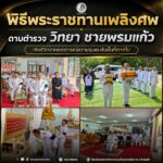 พิธีพระราชทานเพลิงศพ ดาบตำรวจ วิทยา ชายพรมแก้ว เสียชีวิตจากเหตุการณ์ความรุนแรงในพื้นที่ตากใบ