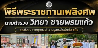 พิธีพระราชทานเพลิงศพ ดาบตำรวจ วิทยา ชายพรมแก้ว เสียชีวิตจากเหตุการณ์ความรุนแรงในพื้นที่ตากใบ