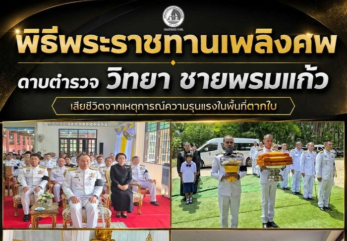 พิธีพระราชทานเพลิงศพ ดาบตำรวจ วิทยา ชายพรมแก้ว เสียชีวิตจากเหตุการณ์ความรุนแรงในพื้นที่ตากใบ