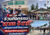 ฉก.ทพ.46 ร่วมกิจกรรม “เสาธง 5 นาที” สร้างความเข้าใจเยาวชน มอบธงชาติและอุปกรณ์กีฬา สานสัมพันธ์ชุมชน