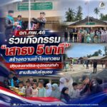 ฉก.ทพ.46 ร่วมกิจกรรม “เสาธง 5 นาที” สร้างความเข้าใจเยาวชน มอบธงชาติและอุปกรณ์กีฬา สานสัมพันธ์ชุมชน