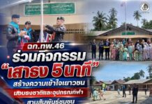 ฉก.ทพ.46 ร่วมกิจกรรม “เสาธง 5 นาที” สร้างความเข้าใจเยาวชน มอบธงชาติและอุปกรณ์กีฬา สานสัมพันธ์ชุมชน