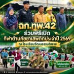 ฉก.ทพ.42 ร่วมพิธีเปิดกีฬาต้านภัยยาเสพติดประจำปี 2569 ณ โรงเรียนวัฒนธรรมอิสลาม