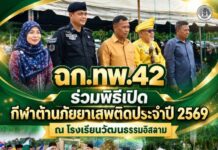 ฉก.ทพ.42 ร่วมพิธีเปิดกีฬาต้านภัยยาเสพติดประจำปี 2569 ณ โรงเรียนวัฒนธรรมอิสลาม