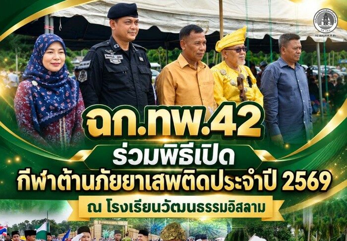 ฉก.ทพ.42 ร่วมพิธีเปิดกีฬาต้านภัยยาเสพติดประจำปี 2569 ณ โรงเรียนวัฒนธรรมอิสลาม