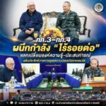 ทภ.3–ทภ.4 ผนึกกำลัง “ไร้รอยต่อ” แลกเปลี่ยนองค์ความรู้–ประสบการณ์ เสริมประสิทธิภาพการดูแลความปลอดภัยชายแดนใต้