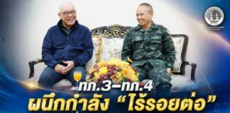 ทภ.3–ทภ.4 ผนึกกำลัง “ไร้รอยต่อ” แลกเปลี่ยนองค์ความรู้–ประสบการณ์ เสริมประสิทธิภาพการดูแลความปลอดภัยชายแดนใต้