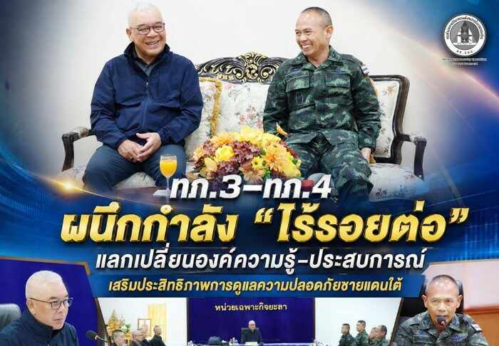 ทภ.3–ทภ.4 ผนึกกำลัง “ไร้รอยต่อ” แลกเปลี่ยนองค์ความรู้–ประสบการณ์ เสริมประสิทธิภาพการดูแลความปลอดภัยชายแดนใต้