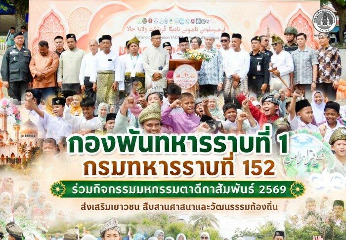 กองพันทหารราบที่ 1 กรมทหารราบที่ 152 ร่วมกิจกรรมมหกรรมตาดีกาสัมพันธ์ 2569 ส่งเสริมเยาวชน สืบสานศาสนาและวัฒนธรรมท้องถิ่น