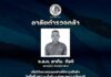 กอ.รมน.ภาค 4 สน. ร่วมไว้อาลัยผู้สูญเสีย จากเหตุการณ์ความรุนแรงในพื้นที่ อ.ทุ่งยางแดง จ.ปัตตานี
