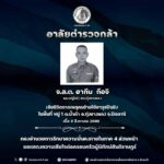 กอ.รมน.ภาค 4 สน. ร่วมไว้อาลัยผู้สูญเสีย จากเหตุการณ์ความรุนแรงในพื้นที่ อ.ทุ่งยางแดง จ.ปัตตานี