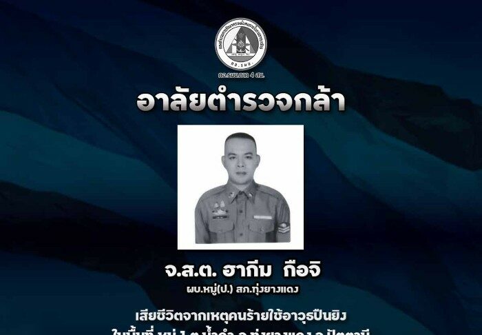 กอ.รมน.ภาค 4 สน. ร่วมไว้อาลัยผู้สูญเสีย จากเหตุการณ์ความรุนแรงในพื้นที่ อ.ทุ่งยางแดง จ.ปัตตานี