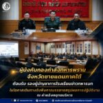 ผู้บังคับกองกำลังทหารพรานจังหวัดชายแดนภาคใต้ ต้อนรับ รองผู้บัญชาการโรงเรียนข่าวทหารบก ในโอกาสเดินทางรับฟังการบรรยายสรุปผลการปฏิบัติงาน ณ ค่ายอิงคยุทธบริหาร