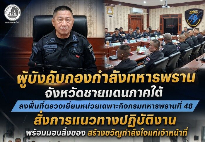 ผู้บังคับกองกำลังทหารพรานจังหวัดชายแดนภาคใต้ ลงพื้นที่ตรวจเยี่ยมหน่วยเฉพาะกิจกรมทหารพรานที่ 48 สั่งการแนวทางปฏิบัติงาน พร้อมมอบสิ่งของสร้างขวัญกำลังใจแก่เจ้าหน้าที่