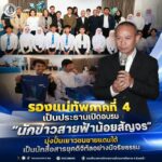รองแม่ทัพภาคที่ 4 เป็นประธานเปิดอบรม “นักข่าวสายฟ้าน้อย” มุ่งปั้นเยาวชนชายแดนใต้เป็นนักสื่อสารยุคดิจิทัลอย่างมีจริยธรรม
