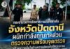 กองอำนวยการรักษาความมั่นคงภายในจังหวัดปัตตานี ผนึกกำลังทุกภาคส่วน ตรวจความพร้อมจุดตรวจ สร้างความมั่นใจด้านความปลอดภัยให้ประชาชน