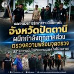 กองอำนวยการรักษาความมั่นคงภายในจังหวัดปัตตานี ผนึกกำลังทุกภาคส่วน ตรวจความพร้อมจุดตรวจ สร้างความมั่นใจด้านความปลอดภัยให้ประชาชน