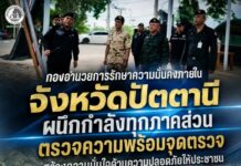 กองอำนวยการรักษาความมั่นคงภายในจังหวัดปัตตานี ผนึกกำลังทุกภาคส่วน ตรวจความพร้อมจุดตรวจ สร้างความมั่นใจด้านความปลอดภัยให้ประชาชน