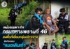 หน่วยเฉพาะกิจกรมทหารพรานที่ 46 ลงพื้นที่เยี่ยมกลุ่มเปราะบาง จัดกิจกรรม “หมอเดินเท้า” มอบยารักษาโรคถึงบ้านที่รือเสาะ